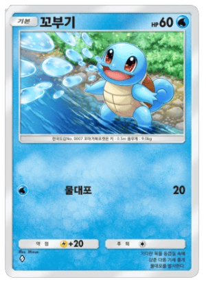 꼬부기
